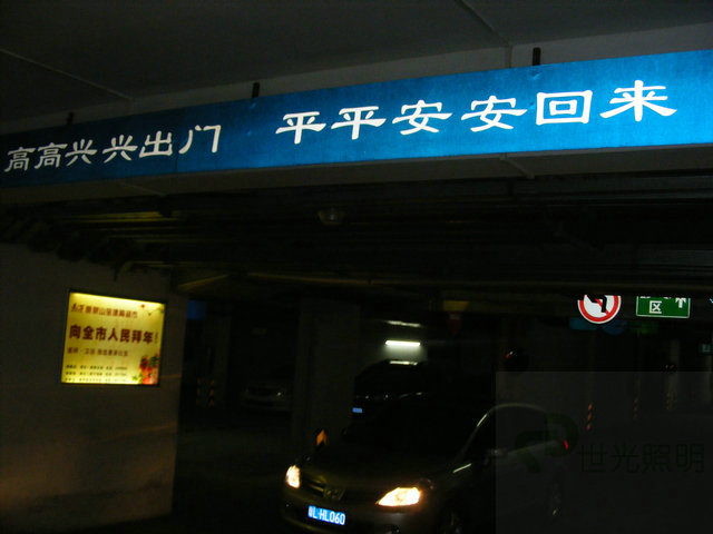 惠州|地下车库
