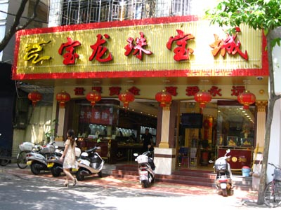 宝龙珠宝城（安溪）
